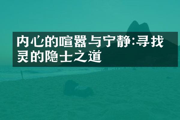 内心的喧嚣与宁静:寻找心灵的隐士之道