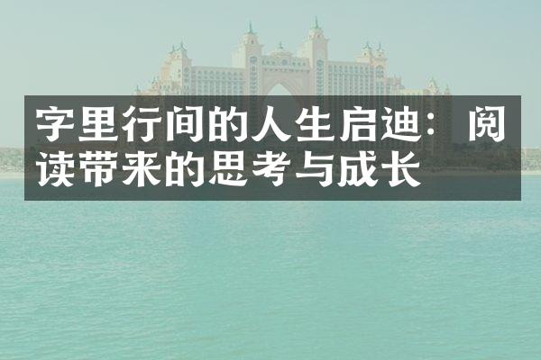 字里行间的人生启迪：阅读带来的思考与成长
