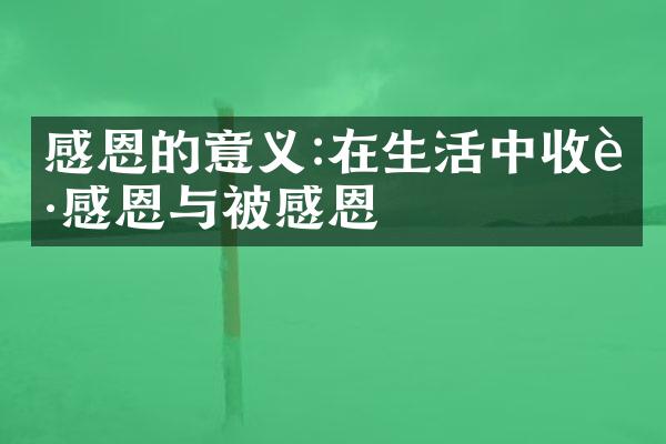 感恩的意义:在生活中收获感恩与被感恩