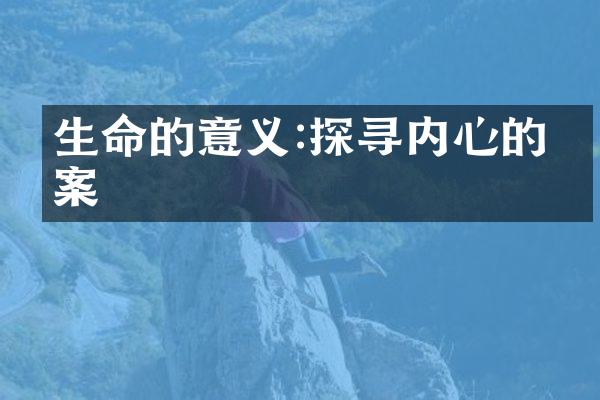 生命的意义:探寻内心的答案