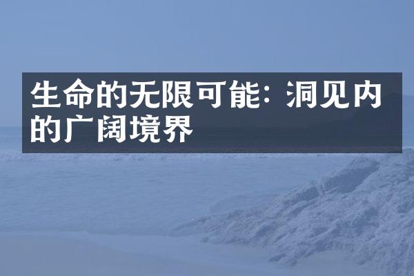 生命的无限可能: 洞见内心的广阔境界