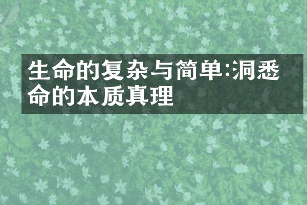 生命的复杂与简单:洞悉生命的本质真理