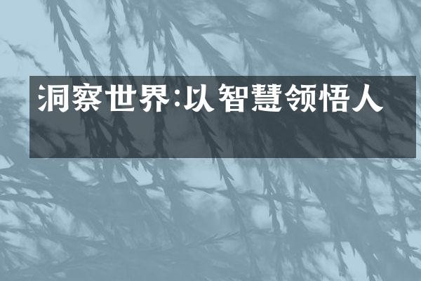 洞察世界:以智慧领悟人生