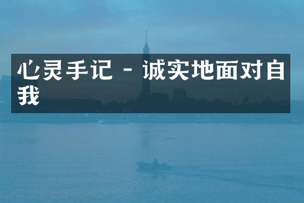 心灵手记 - 诚实地面对自我