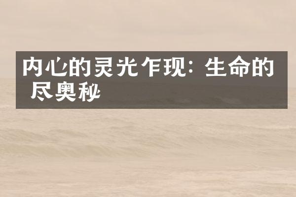 内心的灵光乍现: 生命的无尽奥秘