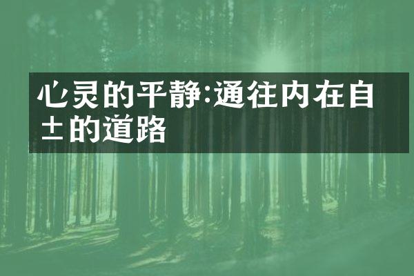 心灵的平静:通往内在自由的道路