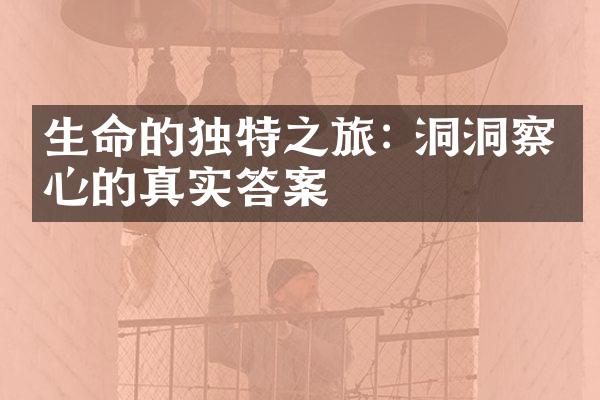 生命的独特之旅: 洞洞察内心的真实答案