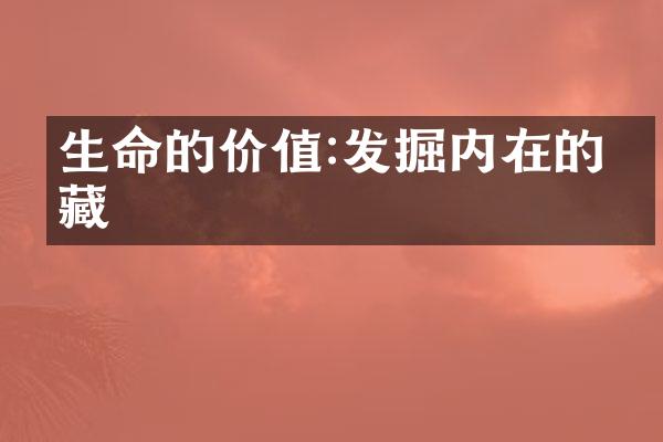 生命的价值:发掘内在的宝藏