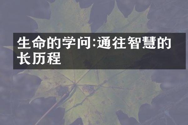 生命的学问:通往智慧的漫长
