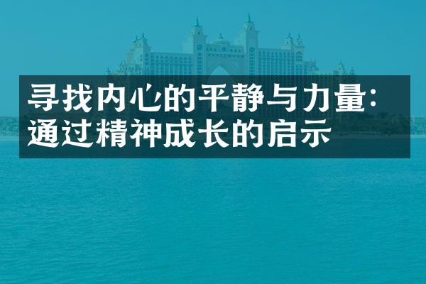 寻找内心的平静与力量：通过精神成长的启示