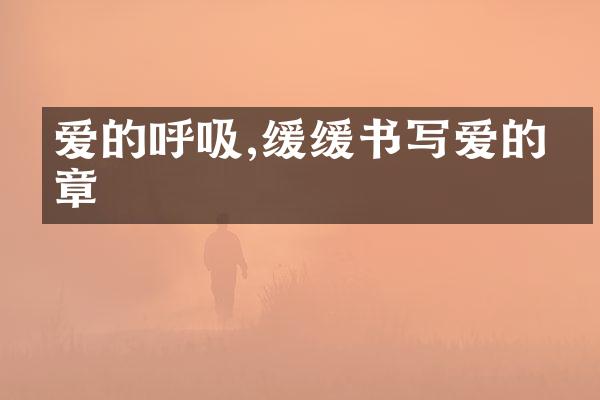 爱的呼吸,缓缓书写爱的篇章