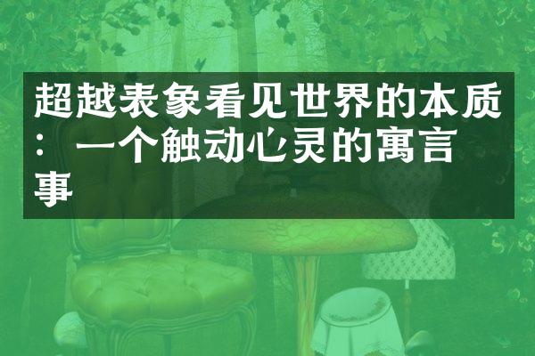 超越表象看见世界的本质：一个触动心灵的寓言故事
