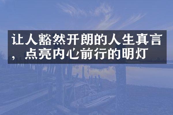 让人豁然开朗的人生真言，点亮内心前行的明灯