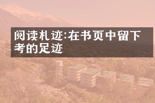 阅读札迹:在书页中留下思考的足迹