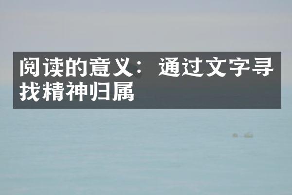 阅读的意义：通过文字寻找精神归属