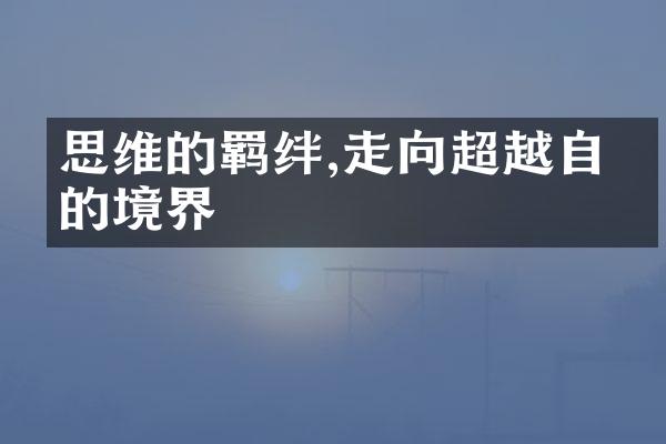 思维的羁绊,走向超越自我的境界
