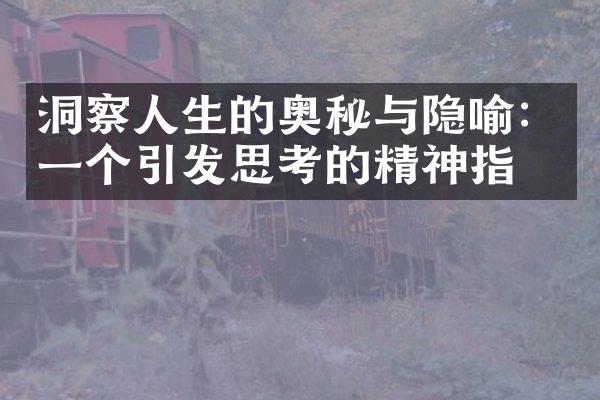 洞察人生的奥秘与隐喻：一个引发思考的精神指引