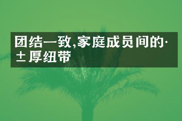团结一致,家庭成员间的深厚纽带