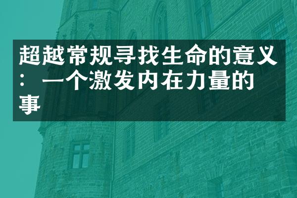 超越常规寻找生命的意义：一个激发内在力量的故事