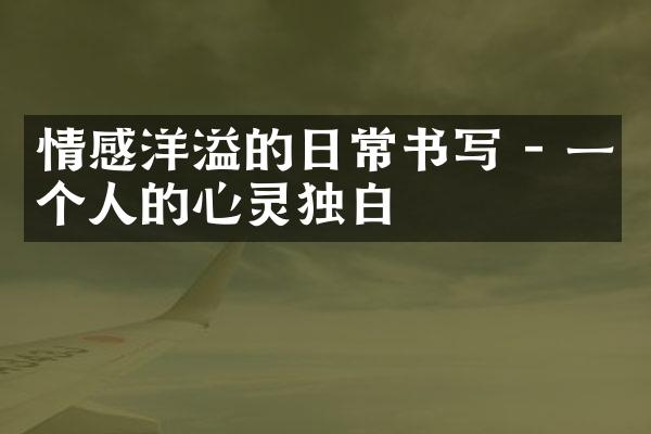 情感洋溢的日常书写 - 一个人的心灵独白