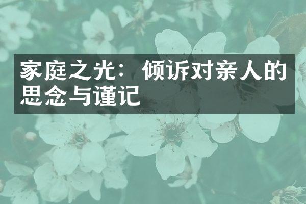家庭之光：倾诉对亲人的思念与谨记
