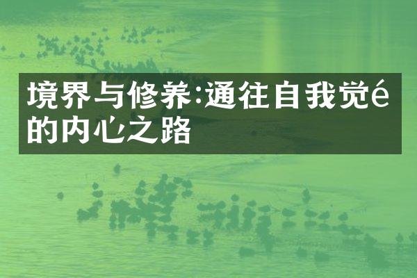 境界与修养:通往自我觉醒的内心之路