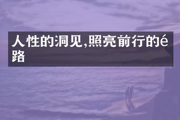 人性的洞见,照亮前行的道路