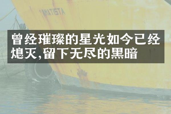曾经璀璨的星光如今已经熄灭,留下无尽的黑暗