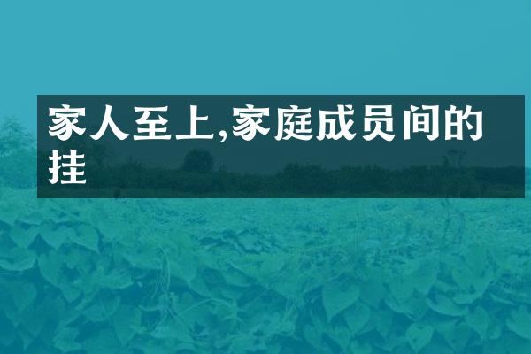 家人至上,家庭成员间的牵挂