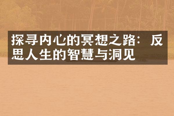 探寻内心的冥想之路：反思人生的智慧与洞见