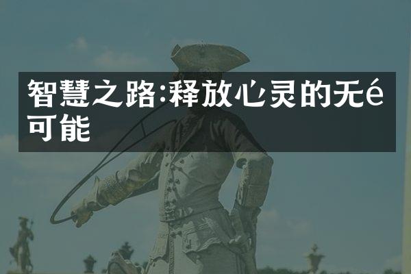 智慧之路:释放心灵的无限可能