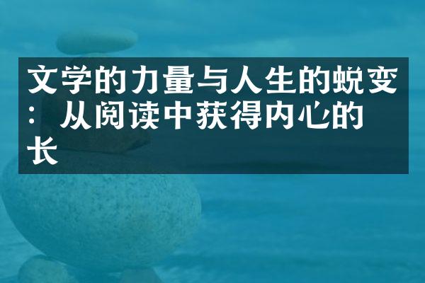 文学的力量与人生的蜕变：从阅读中获得内心的成长