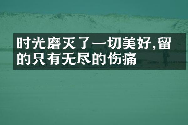 时光磨灭了一切美好,留下的只有无尽的伤痛