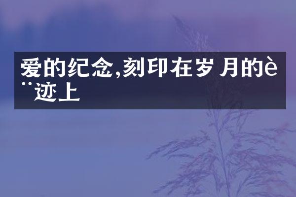 爱的,刻印在岁月的轨迹上