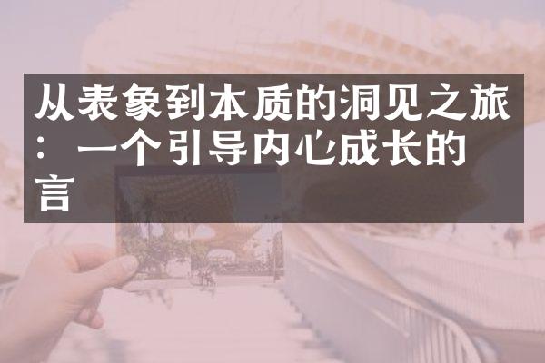 从表象到本质的洞见之旅：一个引导内心成长的寓言