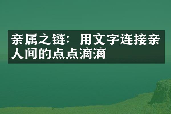 亲属之链：用文字连接亲人间的点点滴滴