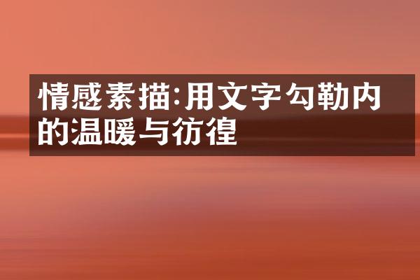 情感素描:用文字勾勒内心的温暖与彷徨