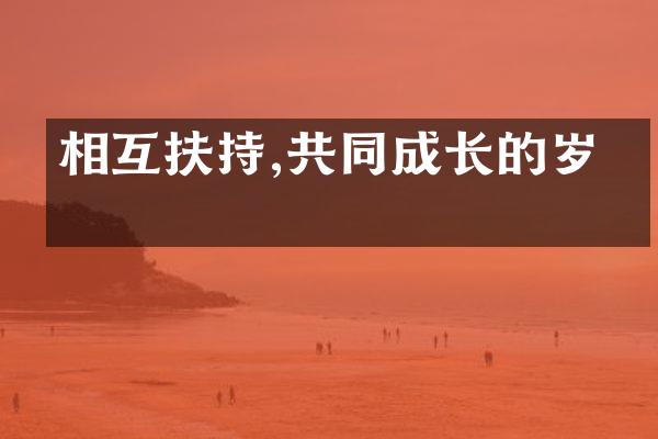 相互扶持,共同成长的岁月