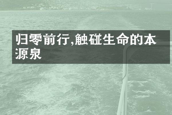 归零前行,触碰生命的本真源泉