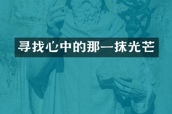 寻找心中的那一抹光芒
