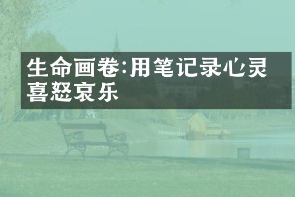生命画卷:用笔记录心灵的喜怒哀乐