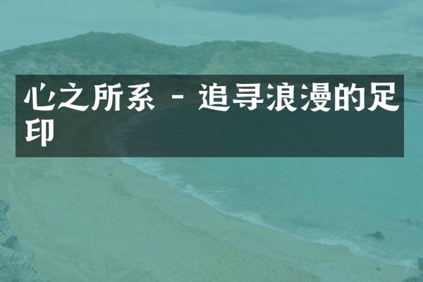 心之所系 - 追寻浪漫的足印
