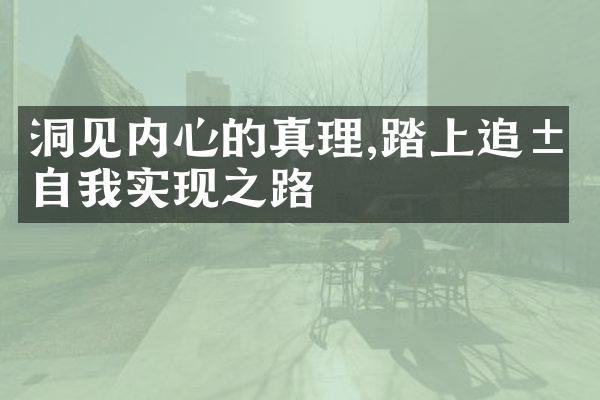 洞见内心的真理,踏上追求自我实现之路