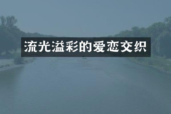 流光溢彩的爱恋交织
