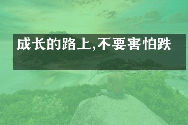 成长的路上,不要害怕跌倒