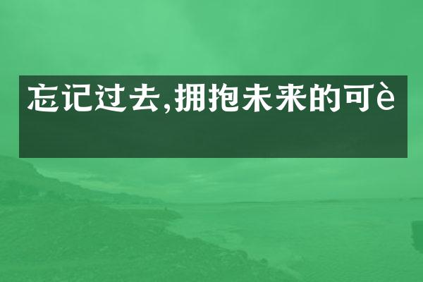 忘记过去,拥抱未来的可能