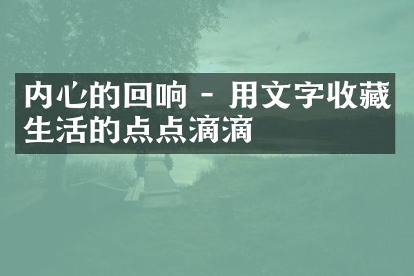 内心的回响 - 用文字收藏生活的点点滴滴