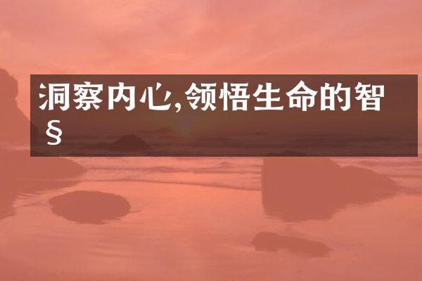 洞察内心,领悟生命的智慧