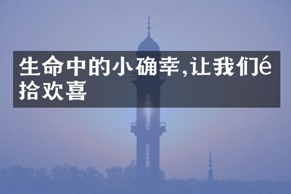 生命中的小确幸,让我们重拾欢喜