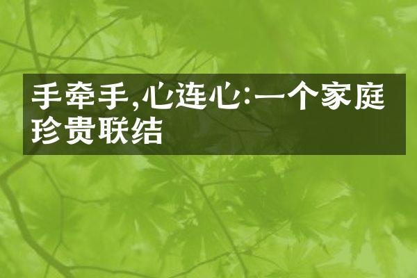 手牵手,心连心:一个家庭的珍贵联结